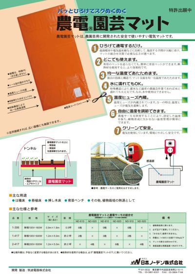 農電電子サーモと園芸マットセット】日本ノーデン 農電電子サーモ ND