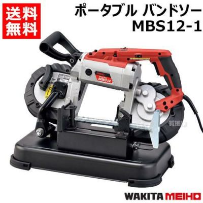 ワキタ ポータブル バンドソー MBS12-1 | 買援隊(かいえんたい)