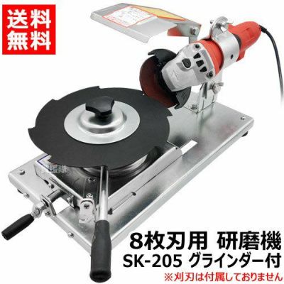 新興工業 8枚刃用 研磨機 グラインダー付き らくらくケンマ SK-205 | 買援隊(かいえんたい)