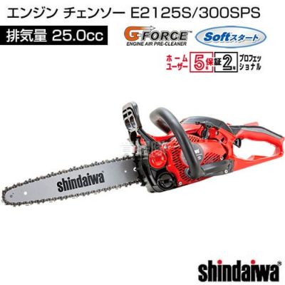 新ダイワ エンジン チェンソー E2125S/300SPS [25.0cc] | 買援隊(かいえんたい)