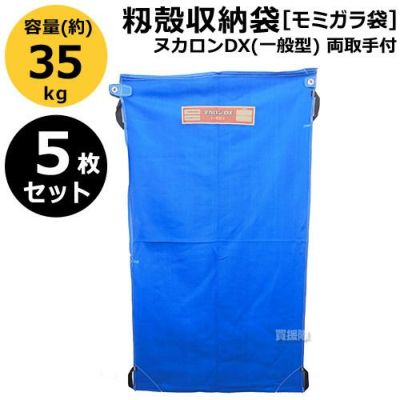 【5枚セット】田中産業 籾殻収納袋 ヌカロンDX(一般型) 両把手付