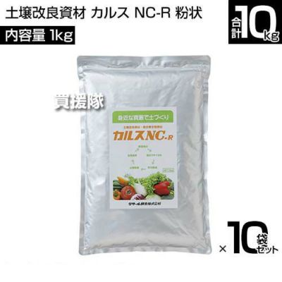 リサール酵産 土壌改良資材 1kg×10袋 カルス NC-R 粉状 | 買援隊(かいえんたい)