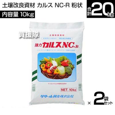 リサール酵産 土壌改良資材 10kg×2袋 カルス NC-R 粉状 | 買援隊(かいえんたい)