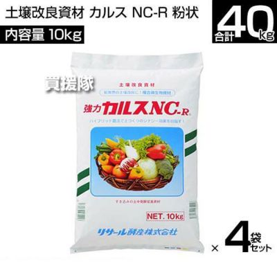 リサール酵産 土壌改良資材 10kg×4袋 カルス NC-R 粉状 | 買援隊(かいえんたい)