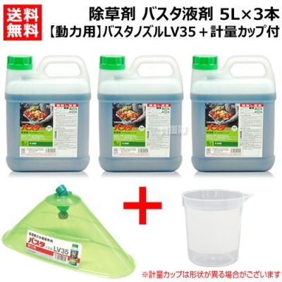 法人限定》BASF 除草剤 バスタ液剤 5L×3本 + バスタノズル動力用LV35 +