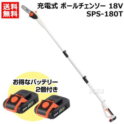 ☆お得なバッテリー2個付☆工進 充電式ポールチェンソー18V SPS-180T