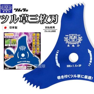 ツムラ　山林3枚刃　305 10枚セット 10枚セット） ツムラ ツル草三枚刃 305×1.6×3P 刈払機用 刈刃 | 買援隊