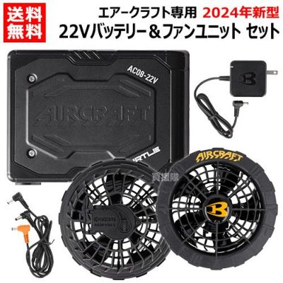 2024年新型】BURTLE バートル 22V ファンバッテリーセット AC08 AC08-1