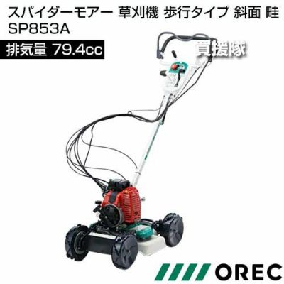 草刈機　オーレック　スパイダーモアー　SP852F　爪良好　高年式 スパイダーモアー SPIDER MOWER | 草刈機 | 製品一覧 | 株式会社