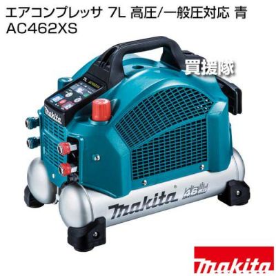 マキタ エアコンプレッサ 7L 高圧/一般圧対応 青 AC462XS | 買援隊(かいえんたい)