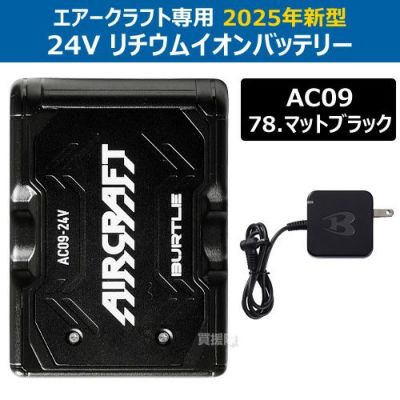 2025年新型】BURTLE バートル 24Vバッテリー AC09 マット